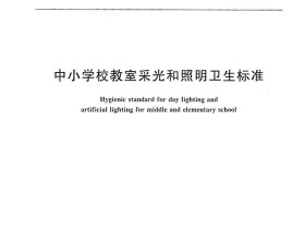 GB7793-2010 中小学校教室采光和照明卫生标准